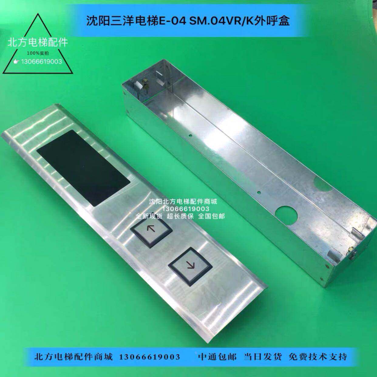 三洋电梯E-04 SM.04VR/K外呼盒整套含电路板 全新 三洋电梯外呼盒