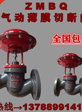 ZMBQ16-2T铸钢铁气动薄膜切断阀蒸汽印染薄膜阀DN25 32 40 50 65