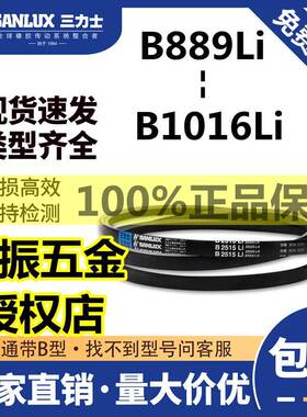 三力士三角带B889/900/914/940/965/991/1000/1016/950/980型皮带