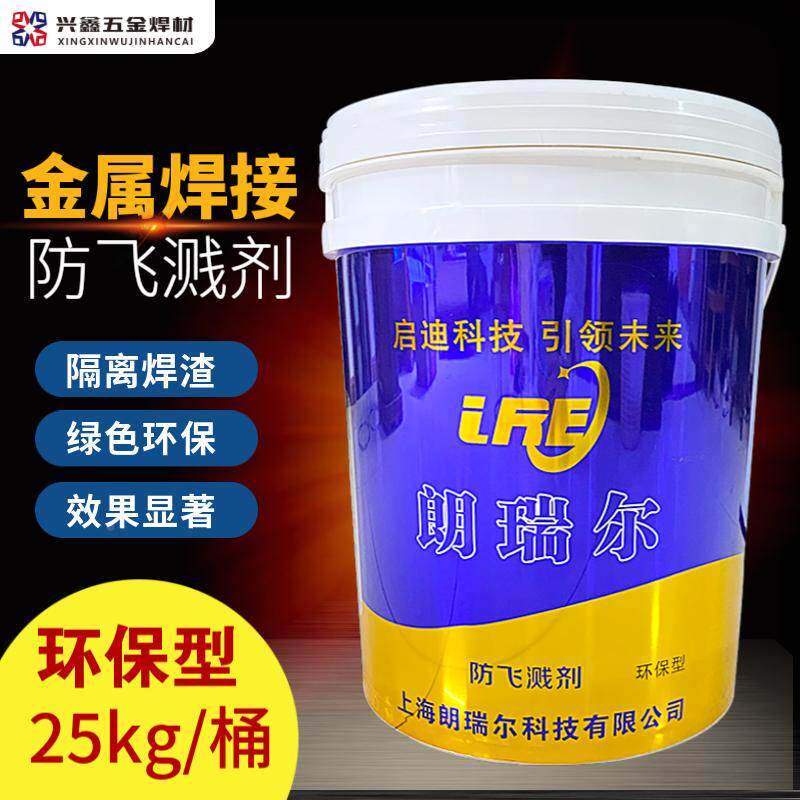 朗瑞尔金属焊接防飞溅剂二保焊防粘连飞溅液浓缩高效去渣隔离助焊