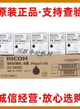 原装理光DX3443C DD3344C油墨  适用基士得耶CP6302C CP6303C油墨