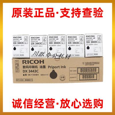 原装理光DX3443C DD3344C油墨  适用基士得耶CP6302C CP6303C油墨