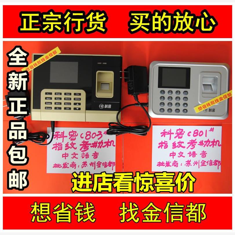 科密C801指纹考勤机 C803考勤钟  免软件中文语音打卡机器 签到机