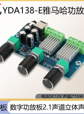 YDA138-E数字功放板2.1声道2*15W+30W立体声高清至尊版DIY改装