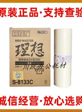 原装理想F型33C版纸SF5250C 5234C SF5233C 5231C C5230蜡纸 版纸