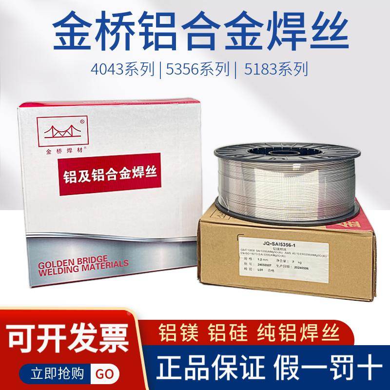 金桥铝合金气保焊丝5356铝镁4043铝硅1100纯铝5183二保7公斤华通