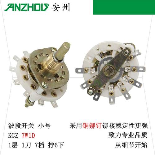 KCZ波段开关1×7一层 1刀7档旋转开关拧6下多刀多掷多档开关7W1D