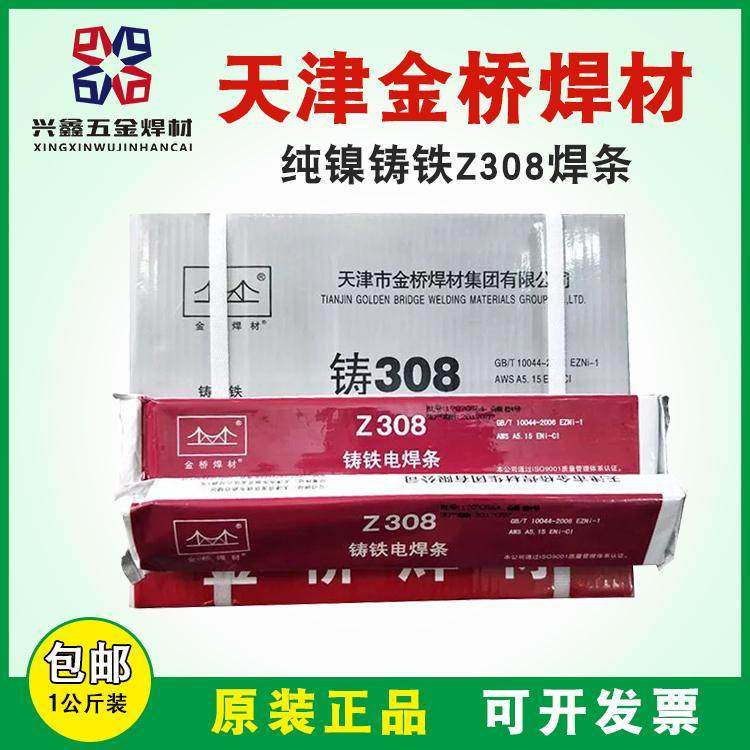 正品天津金桥铸铁电焊条Z308 408 208纯镍生铁焊后可加工3.2 4.0