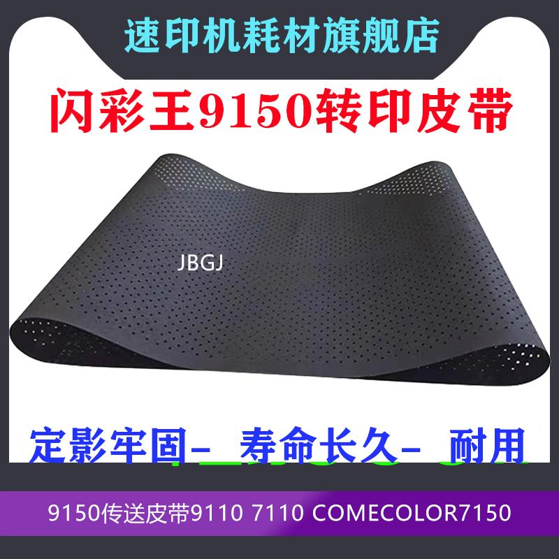 闪彩王速印机9150传送皮带9110 7110 comecolor7150 转印膜原装图片