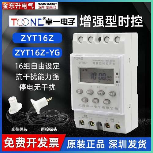 卓一 时控开关220V电子定时器 时间控制器 ZYT16Z增强型-YG光雨控