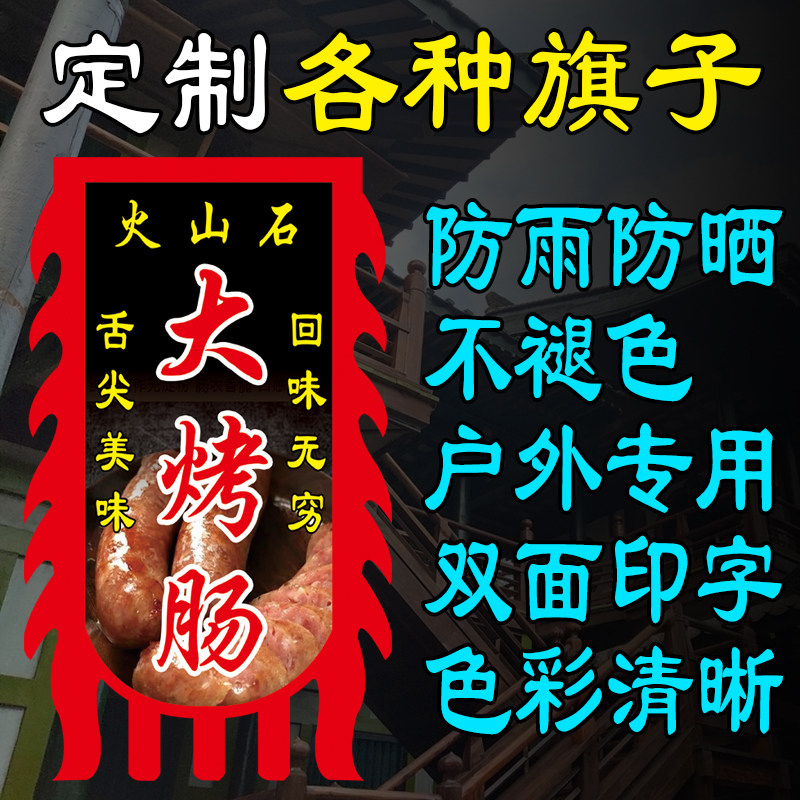 火山石大烤肠广告旗子定做仿古招牌旗帜定制吊旗彩旗长沙大香肠旗,农用物资,苗木固定器/支撑器,淘宝优惠券,粉丝福利购,淘宝优惠卷