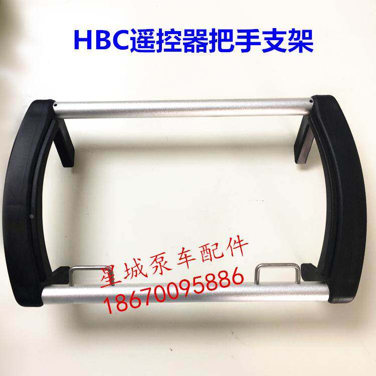 HBC遥控器把手支架 泵车遥控器支架 泵车遥控器配件 五节臂六节臂