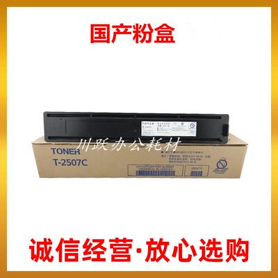 适用东芝T-2507C粉盒2006 2306 2506 2307 2507墨粉 粉盒 碳粉