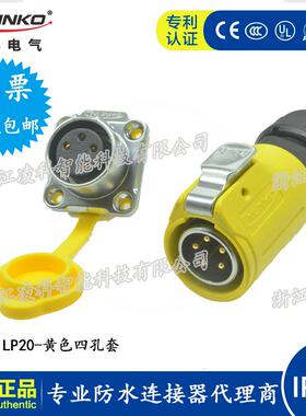 黄色 CNLINKO凌科航空插头插座 LP20方形法兰快速插拔 防水连接器