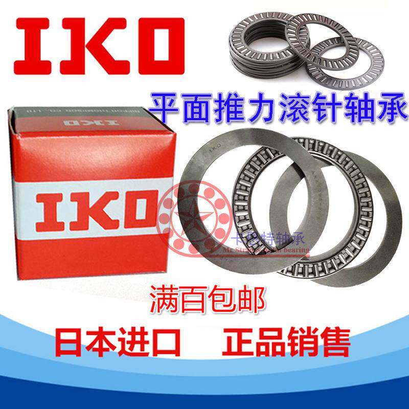 进口IKO原装平面推力滚针轴承 AXK100135 110145 120155 130170