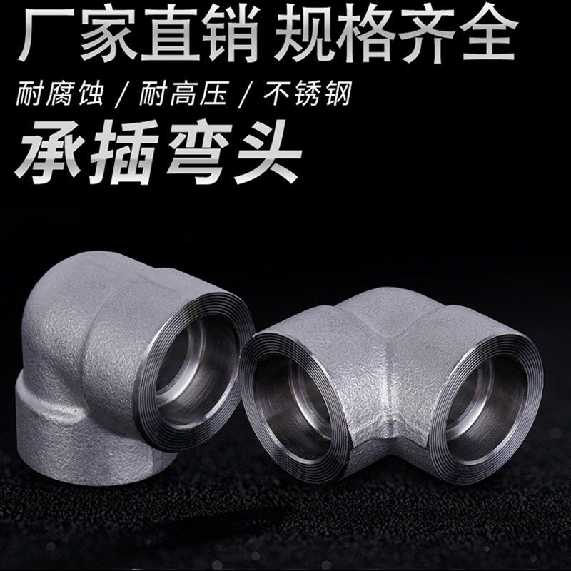 不锈钢承插弯头高压锻制管件304/316加厚沉插套焊90度弯CL3000B系