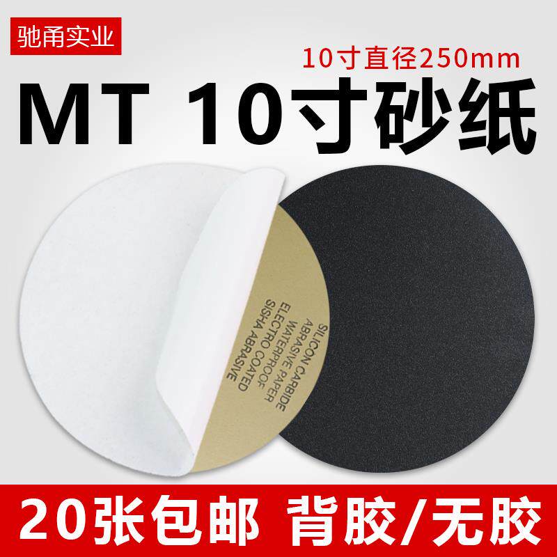 MT10寸圆形金相背胶砂纸直径250mm抛光打磨砂纸片干湿两用水沙纸