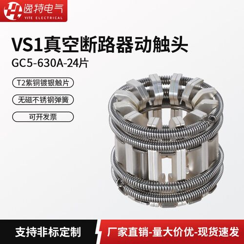 逸特GC5-630A 24片梅花触头T2紫铜镀银弹簧捆绑式动触头VS1断路器