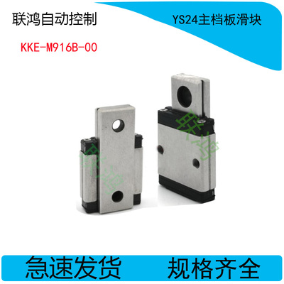 YS24山叶贴片机主挡板滑块 KKE-M916B-00 GUIDE YS24夹边滑块