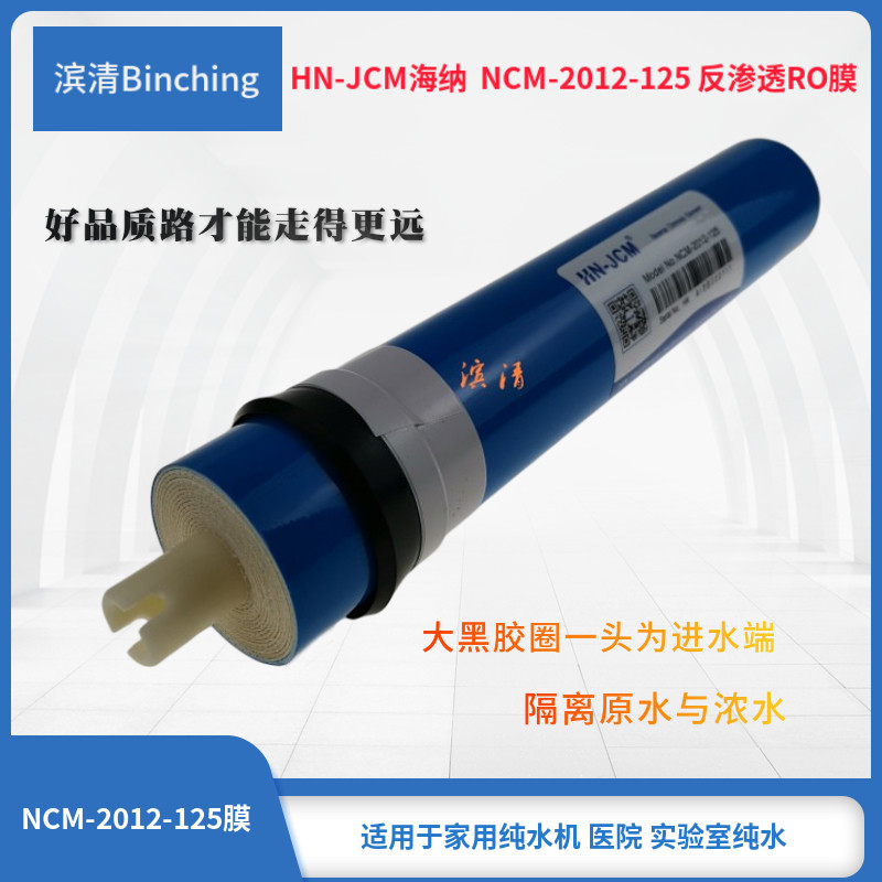 海纳HN-JCM 125加仑RO反渗透膜 纯水机滤芯NCM- 2012-125逆渗透膜