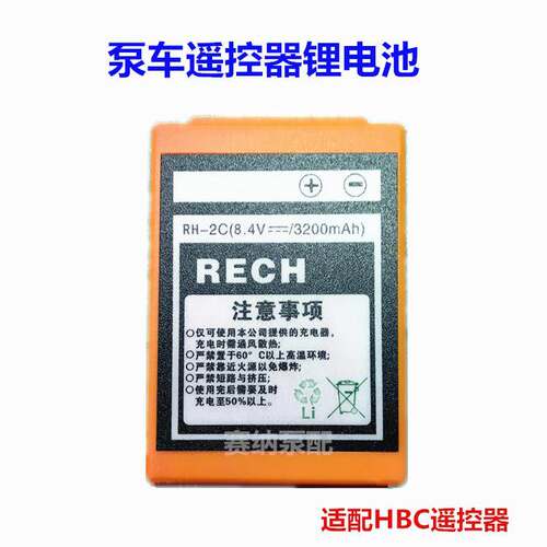 锂电池RH-2C 泵车遥控器电池8.4V 3200毫安 通用HBC电池BA225030