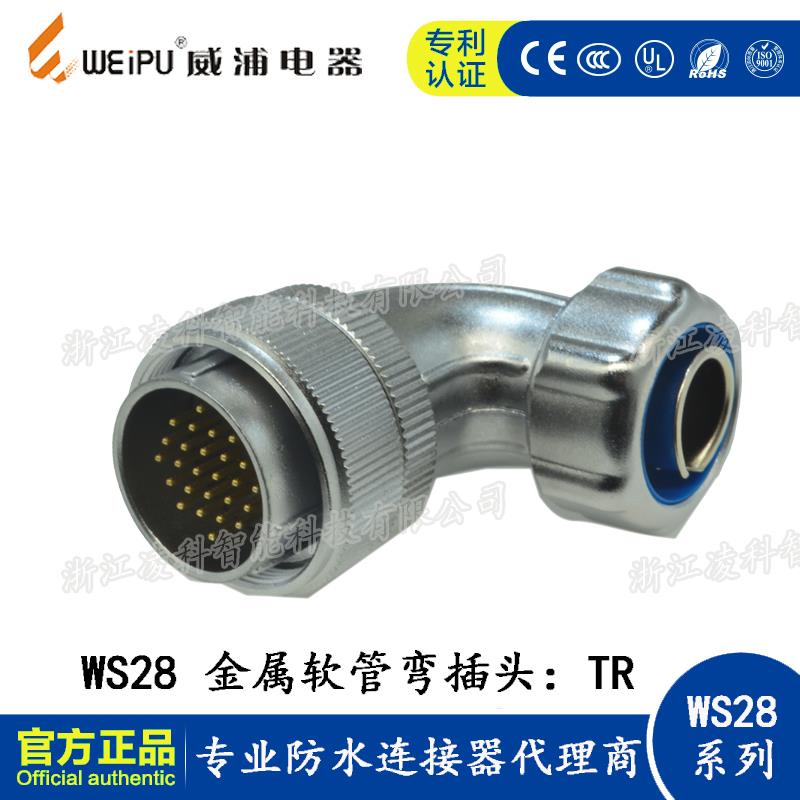 威浦航空插头插座WS28 2-3-4-7-8-9-10-12-16-17-20-24-26芯 TR