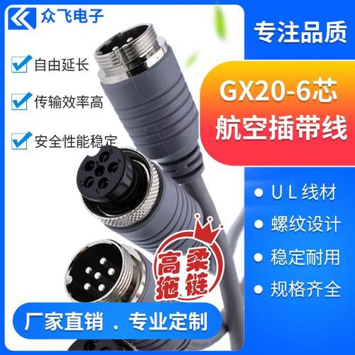 GX20-6芯航空插座带线gx20公转母6针航空插头连接线厂家直销