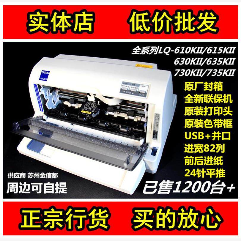 爱普生LQ735KII 730KII打印机增值税发票据635KII 630KII针式联保