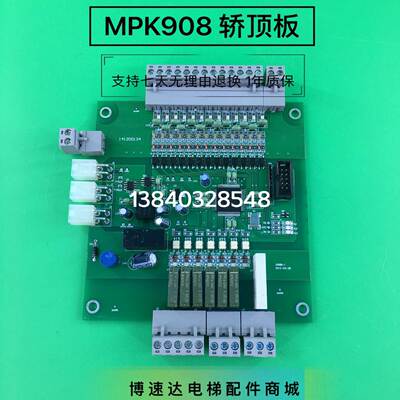 博林特电梯轿顶通讯板/MPK908电梯轿顶通讯板