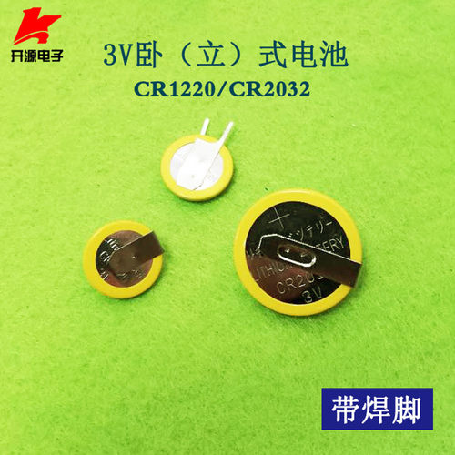 CR1220纽扣电池 3V立卧式带焊脚CR2032锂电池笔记本BIOS电池