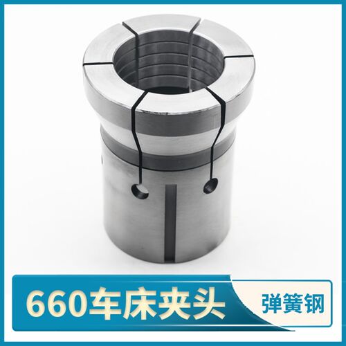 数控660夹头弹簧钢仪表车床CK0660机型 成型淬火加硬精磨主轴夹头