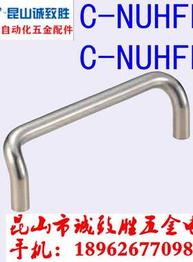 C-NUHFN C-NUHFNS48/66/88/100/110/120/125/160双折弯拉手斜把手