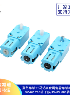 TT马达直流减速电机3V-6V 200转600转智能小车金属齿轮蓝色单轴
