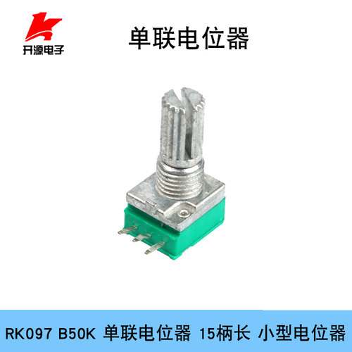 RK097 B50K 单联电位器 15柄长  小型电位器