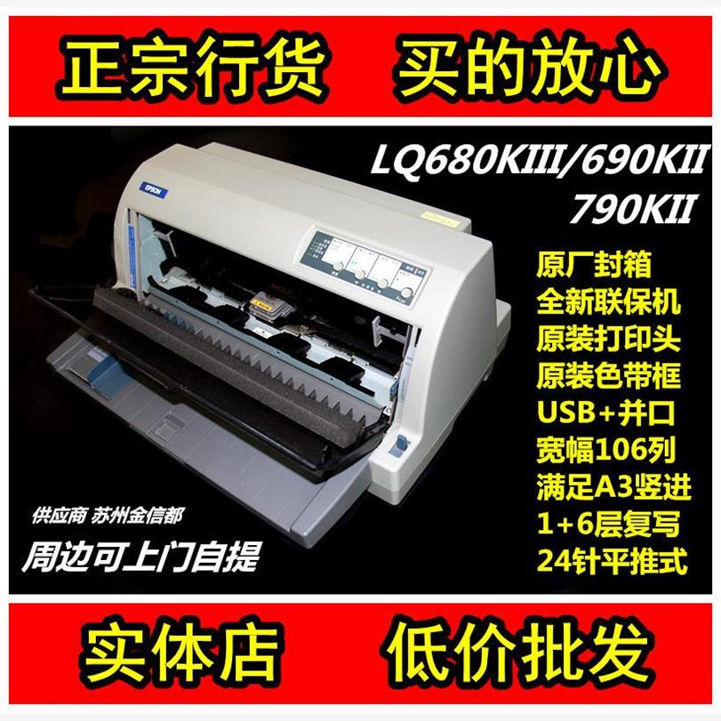 爱普生LQ790KII打印机户口本房产证卡 690KII/680KIII票据报表针
