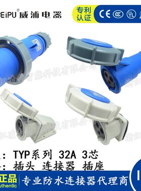 威浦 32A 3芯 防水工业插头插座连接器TYP371 2802明装暗装 IP67