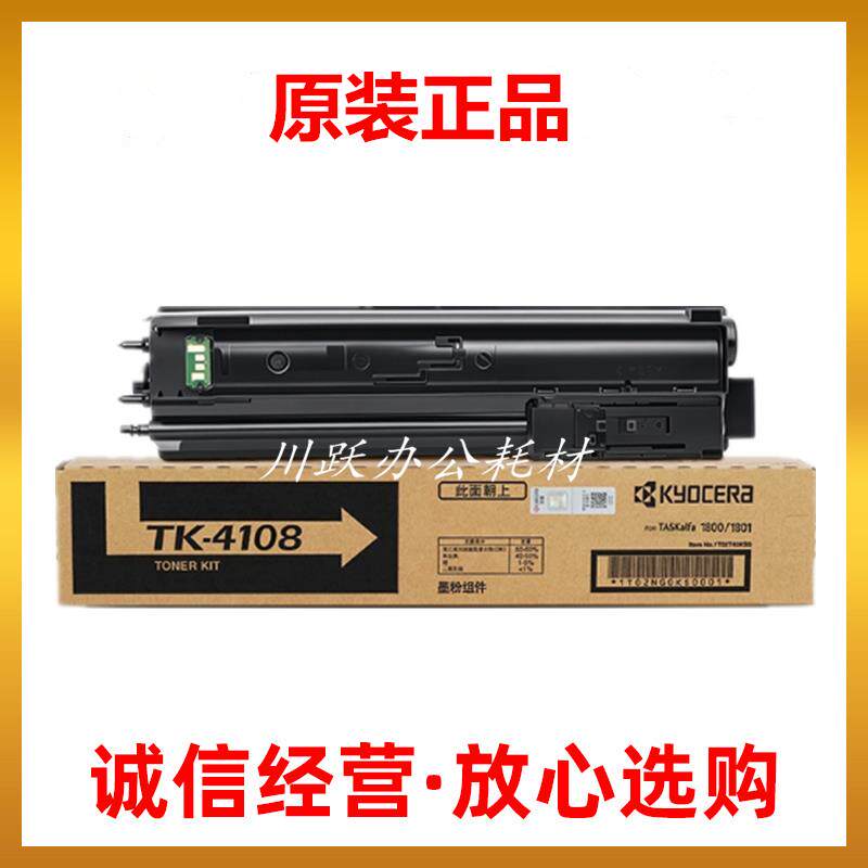 原装京瓷TK-4108粉盒TK 1800 1801墨粉组件 粉盒 碳粉 粉仓 墨粉