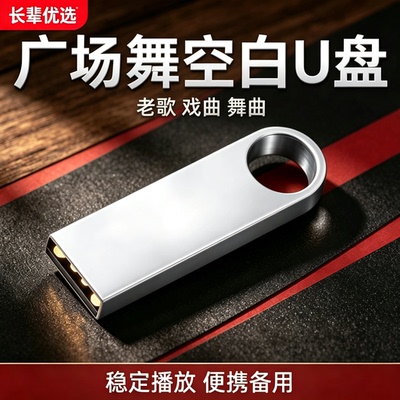 广场舞专用U盘64G32G16G8G大容量空音响看戏机跳舞机电视空白优盘