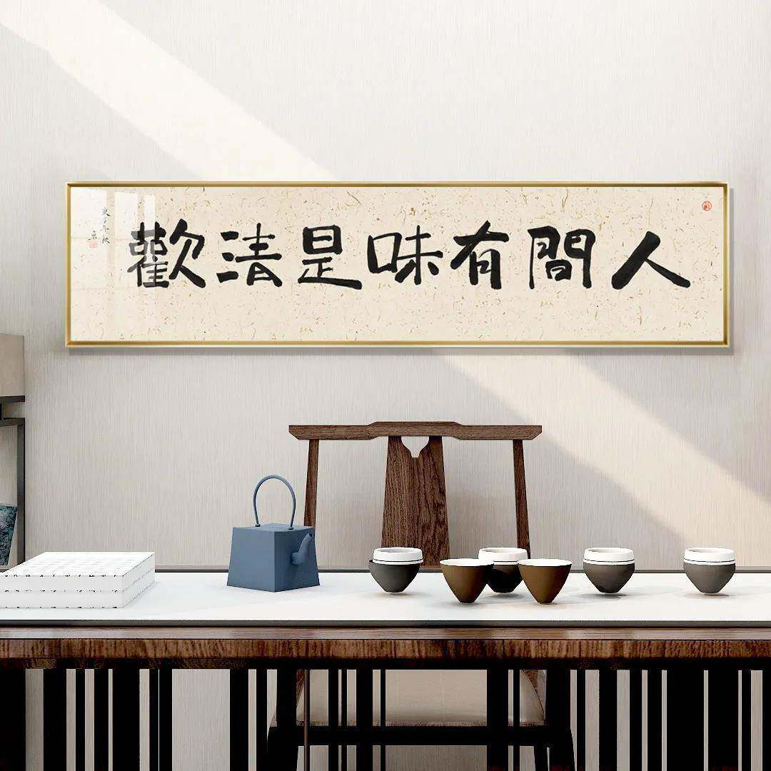 人间有味是清欢客厅书法挂画卧室字画壁画茶室中式民俗横幅装饰画