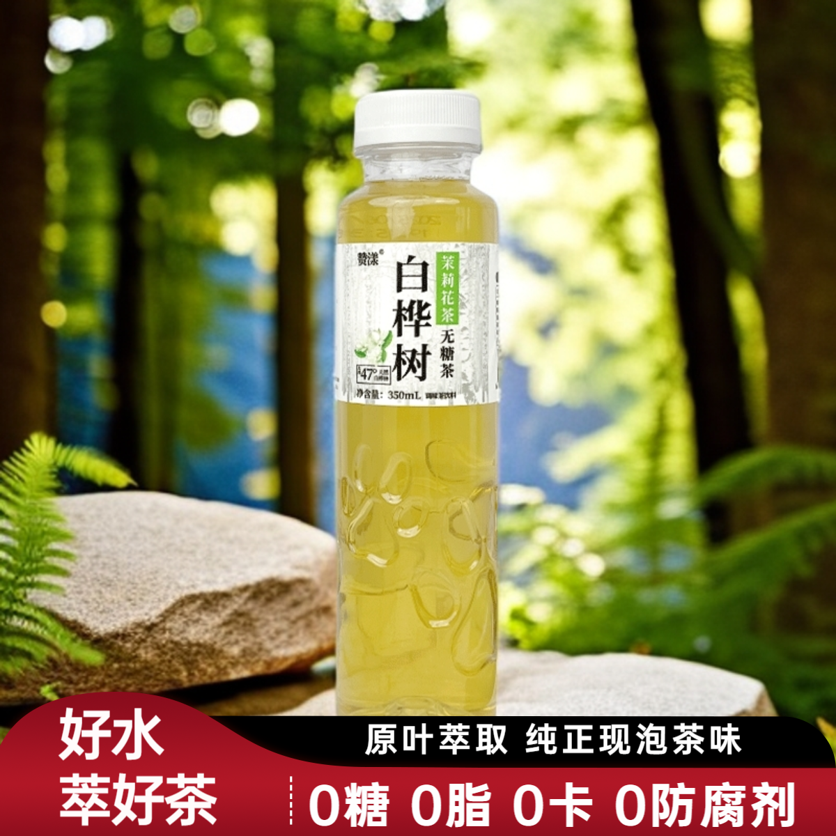 白桦树茉莉花茶无糖茶饮0糖0卡0脂冷泡萃取纯茶饮料350ml*6瓶