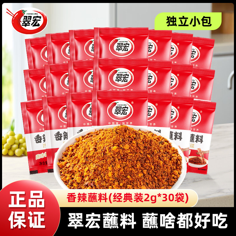 香辣干锅蘸料翠宏香辣蘸料2g*30袋荣昌卤鹅干碟蘸料小包装外