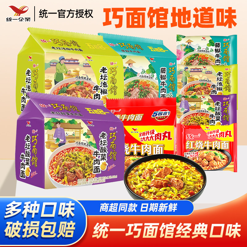 红烧牛肉面统一方便面巧面馆袋面红烧牛肉面老坛酸菜泡椒藤椒红烧
