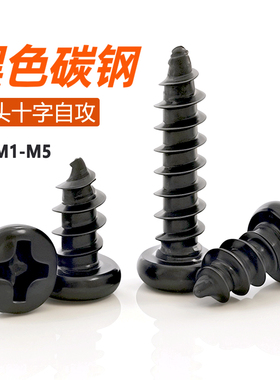铁黑色十字盘头自攻螺丝圆头自攻镀黑电子螺丝钉M1M2M2.6M3M4M5M6