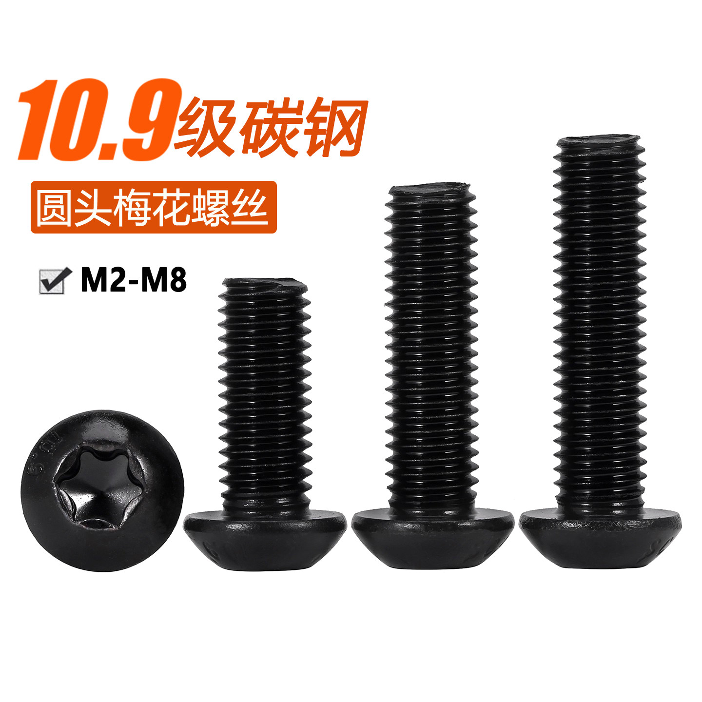 10.9级碳钢圆头内梅花螺丝