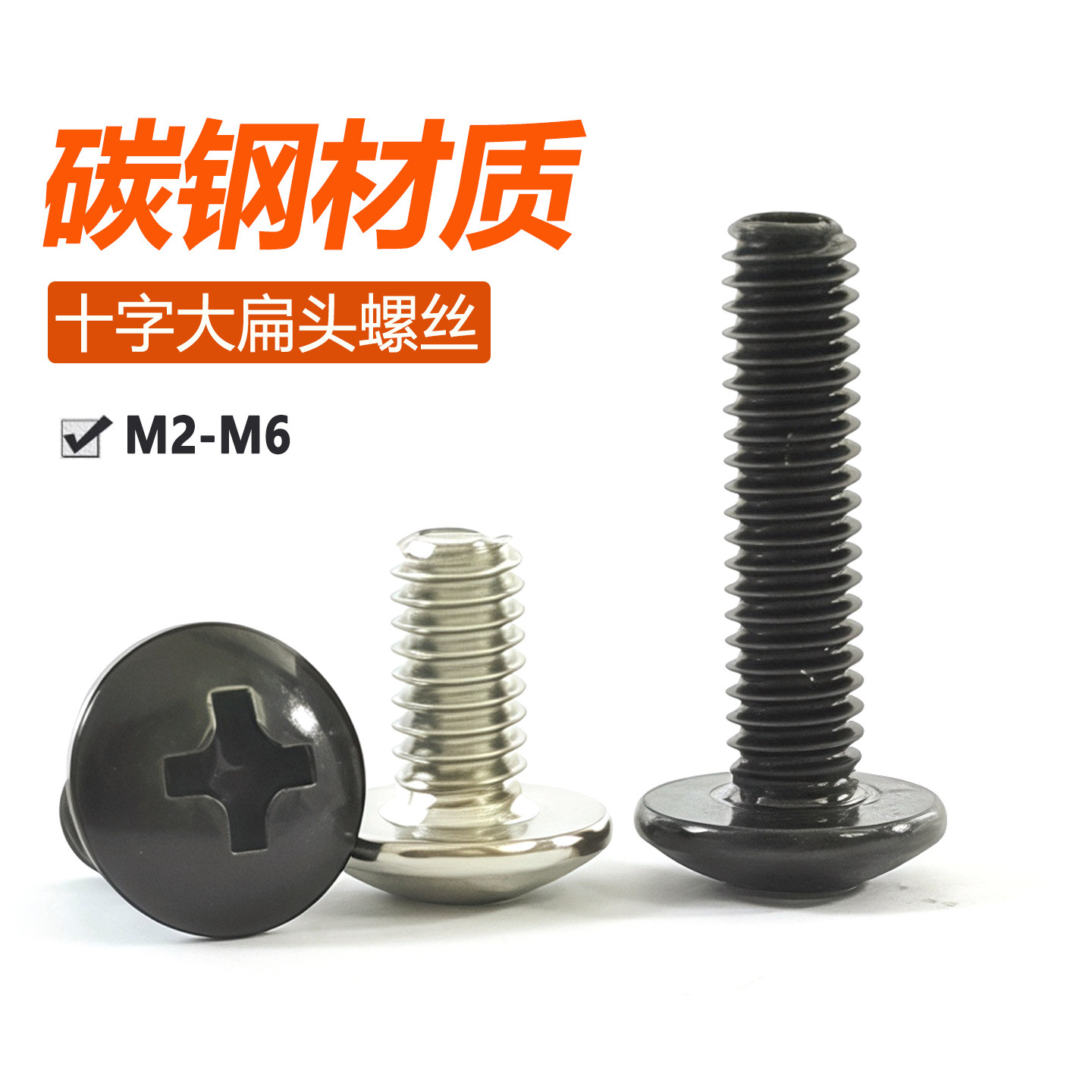 黑色大扁头十字螺丝伞头型
