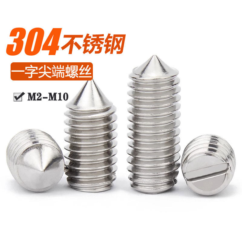 304不锈钢GB71一字开槽锥端紧定槽机米螺丝M1.6M2M2.5M3M4M5M6M10