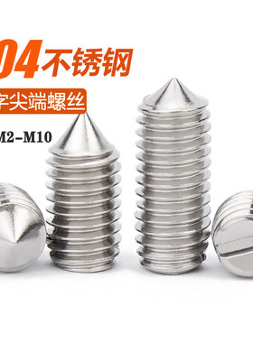 304不锈钢GB71一字开槽锥端紧定槽机米螺丝M1.6M2M2.5M3M4M5M6M10