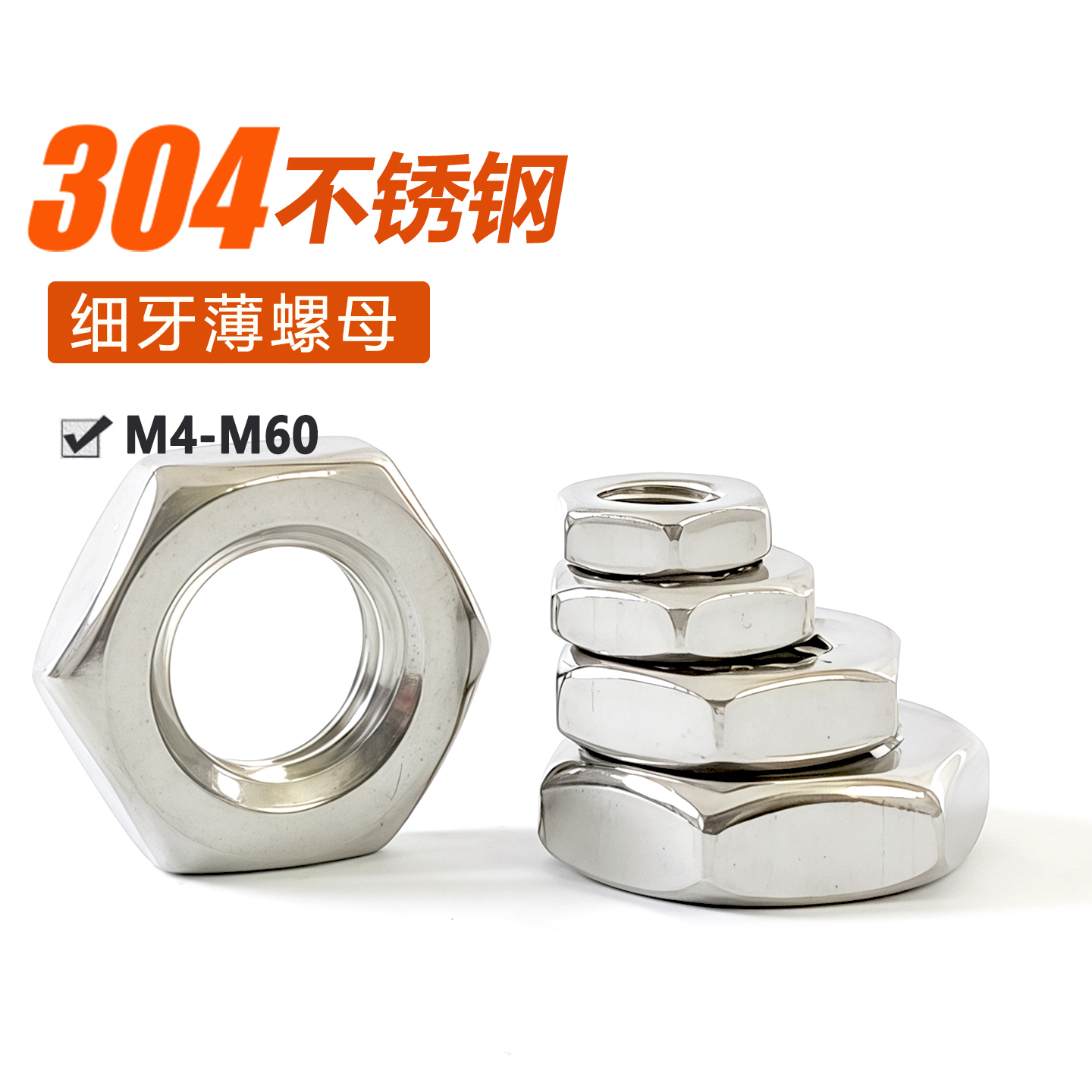 304不锈钢六角薄螺母GB6173