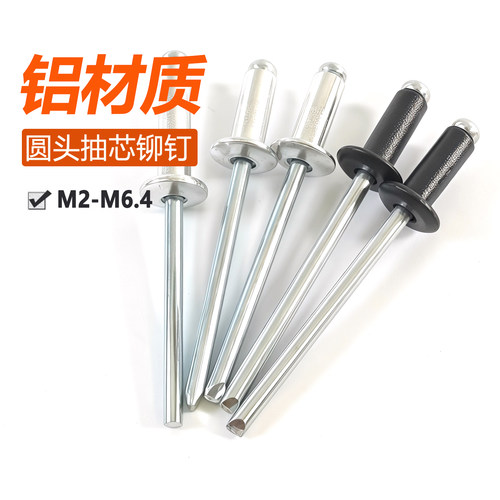 铝制抽芯铆钉螺丝拉铆钉圆头