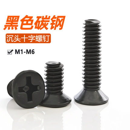 碳钢黑色十字沉头螺丝钉平头机丝螺栓电子小螺钉M1.2M2M2.5M3M4M5